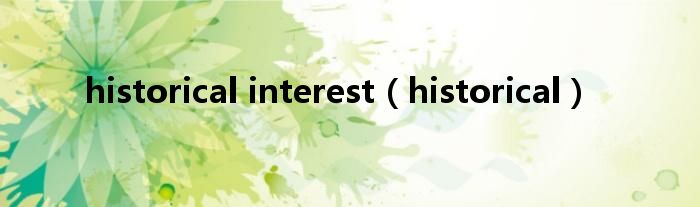 historical interest（historical）