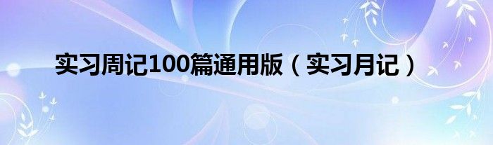 实习周记100篇通用版（实习月记）