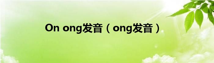 On ong发音（ong发音）