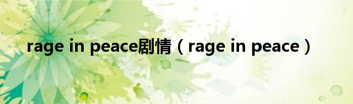 rage in peace剧情（rage in peace）