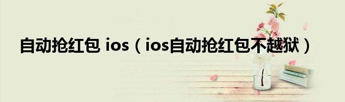 自动抢红包 ios（ios自动抢红包不越狱）