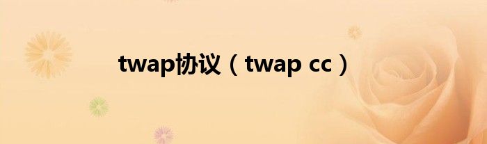 twap协议（twap cc）