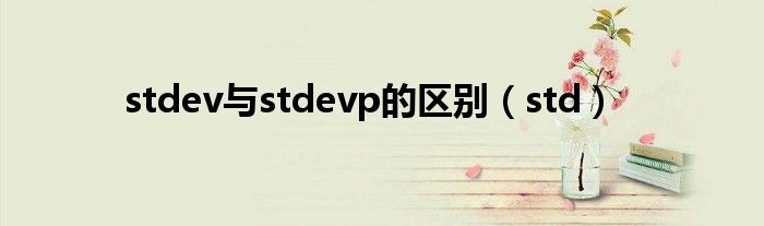 stdev与stdevp的区别（std）