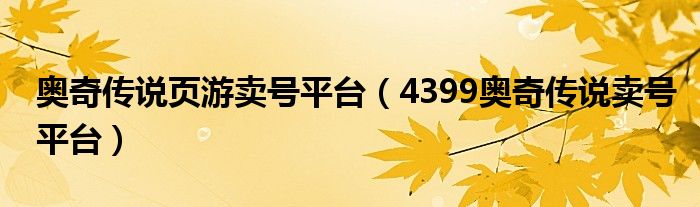 奥奇传说页游卖号平台（4399奥奇传说卖号平台）