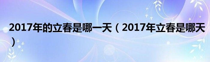 2017年的立春是哪一天（2017年立春是哪天）