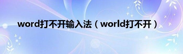 word打不开输入法（world打不开）