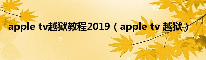 apple tv越狱教程2019（apple tv 越狱）