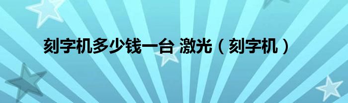 刻字机多少钱一台 激光（刻字机）