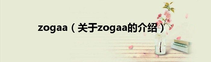 zogaa（关于zogaa的介绍）