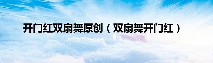 开门红双扇舞原创（双扇舞开门红）