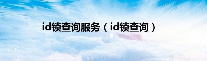 id锁查询服务（id锁查询）