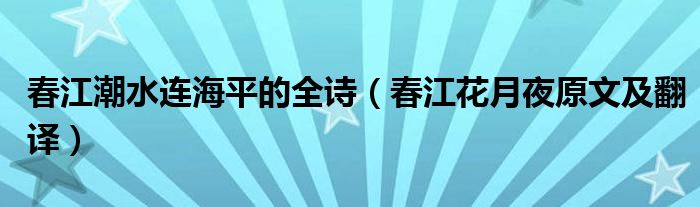 春江潮水连海平的全诗（春江花月夜原文及翻译）