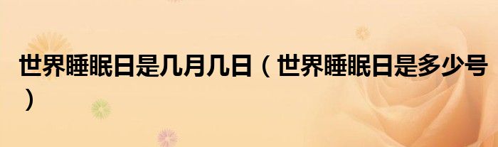 世界睡眠日是几月几日（世界睡眠日是多少号）