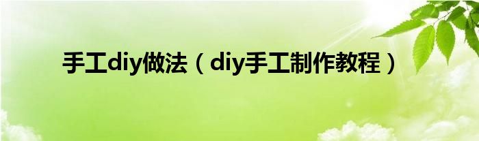 手工diy做法（diy手工制作教程）