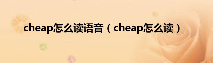 cheap怎么读语音（cheap怎么读）