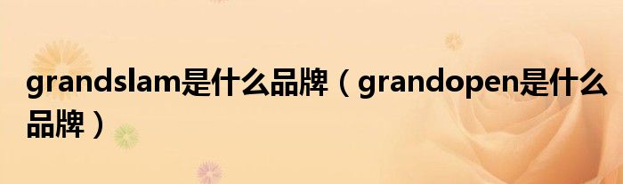 grandslam是什么品牌（grandopen是什么品牌）