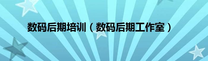 数码后期培训（数码后期工作室）