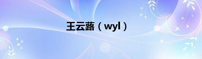 王云蕗（wyl）