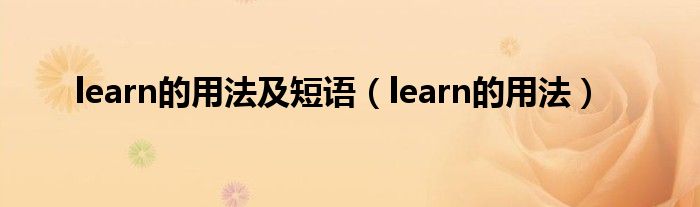 learn的用法及短语（learn的用法）