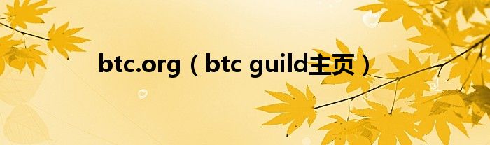 btc.org（btc guild主页）