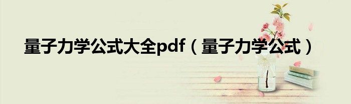 量子力学公式大全pdf（量子力学公式）