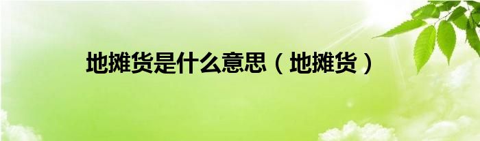 地摊货是什么意思（地摊货）