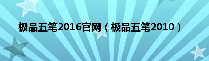 极品五笔2016官网（极品五笔2010）