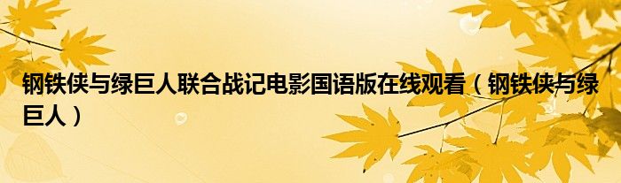 钢铁侠与绿巨人联合战记电影国语版在线观看（钢铁侠与绿巨人）