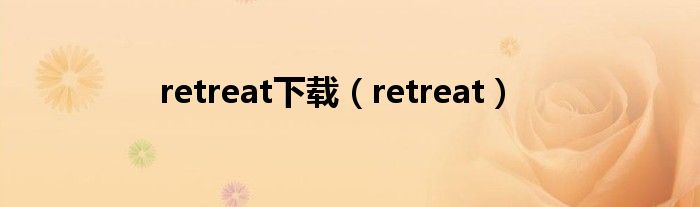 retreat下载（retreat）