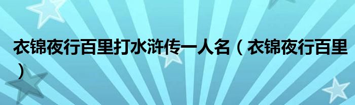 衣锦夜行百里打水浒传一人名（衣锦夜行百里）