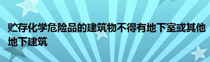 贮存化学危险品的建筑物不得有地下室或其他地下建筑