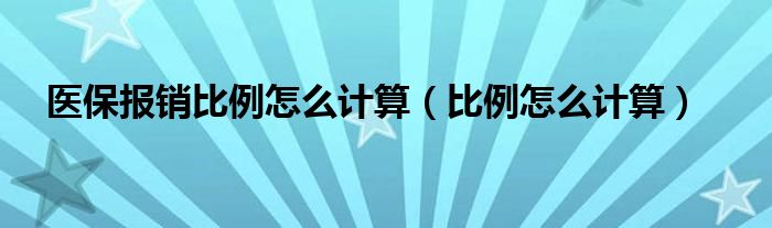 医保报销比例怎么计算（比例怎么计算）