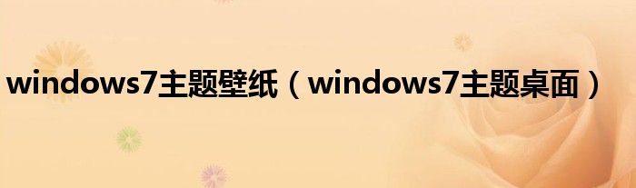 windows7主题壁纸（windows7主题桌面）