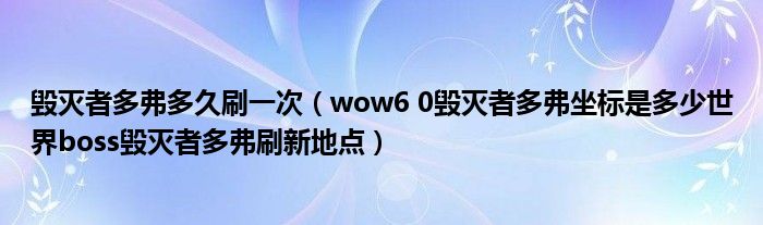 毁灭者多弗多久刷一次（wow6 0毁灭者多弗坐标是多少世界boss毁灭者多弗刷新地点）