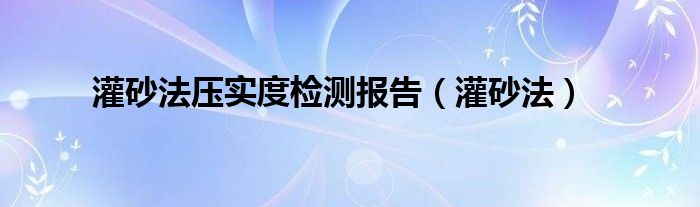 灌砂法压实度检测报告（灌砂法）