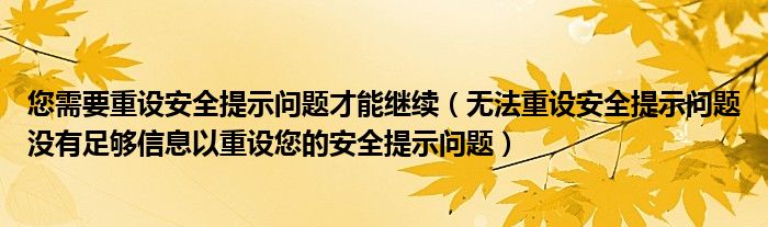 您需要重设安全提示问题才能继续（无法重设安全提示问题没有足够信息以重设您的安全提示问题）