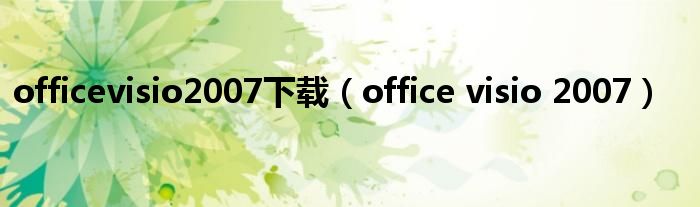 officevisio2007下载（office visio 2007）