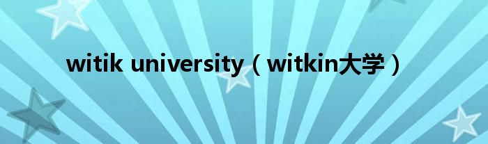 witik university（witkin大学）