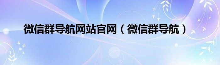 微信群导航网站官网（微信群导航）