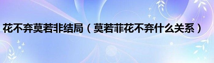 花不弃莫若非结局（莫若菲花不弃什么关系）