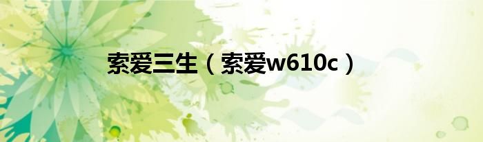 索爱三生（索爱w610c）