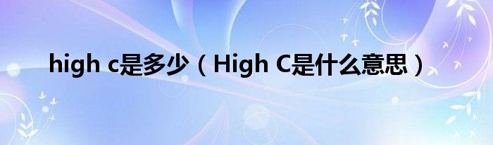 high c是多少（High C是什么意思）