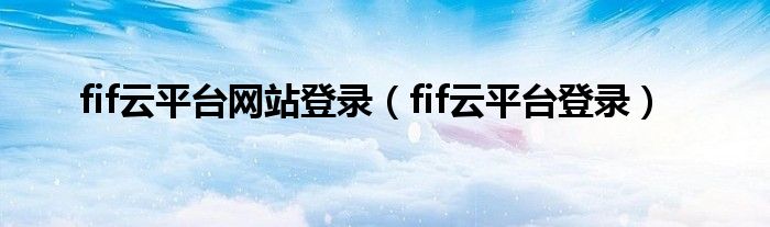 fif云平台网站登录（fif云平台登录）