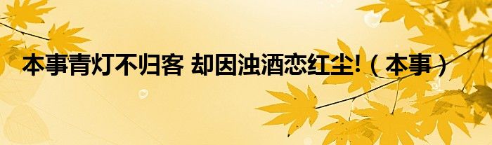 本事青灯不归客 却因浊酒恋红尘!（本事）