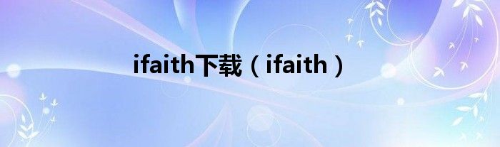 ifaith下载（ifaith）