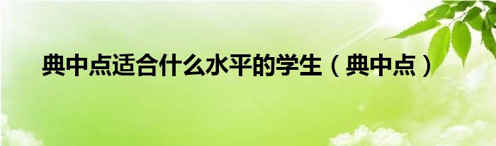 典中点适合什么水平的学生（典中点）