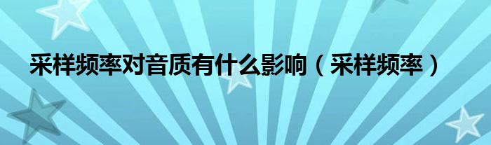 采样频率对音质有什么影响（采样频率）