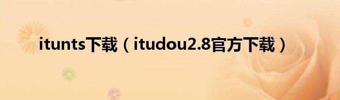 itunts下载（itudou2.8官方下载）