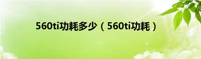 560ti功耗多少（560ti功耗）