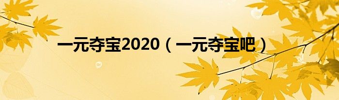 一元夺宝2020（一元夺宝吧）